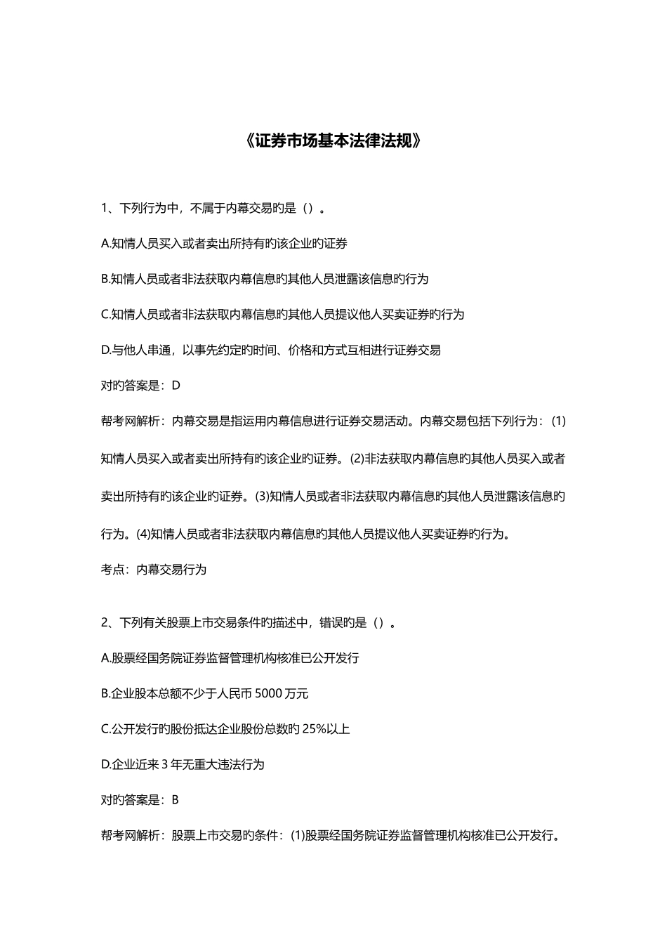 2025年帮考网证券从业资格考试复习资料三_第1页