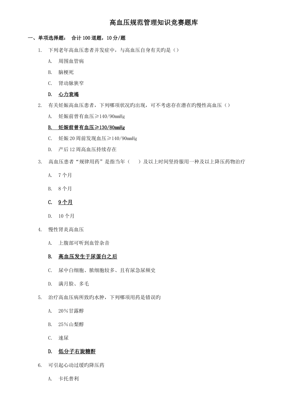 2025年高血压规范管理知识竞赛题库_第1页