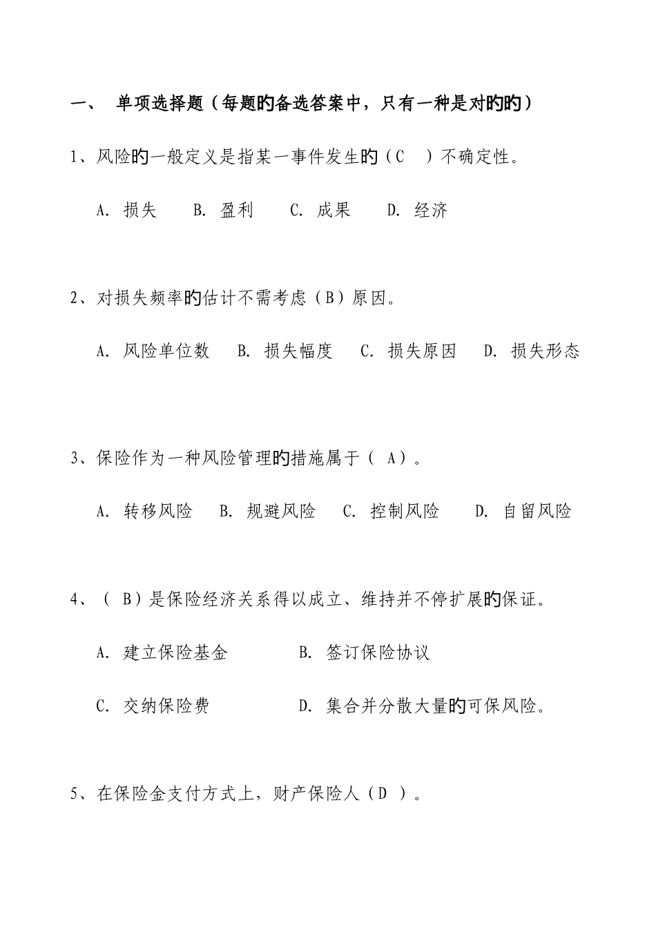 2025年保险基础知识类试题_第1页