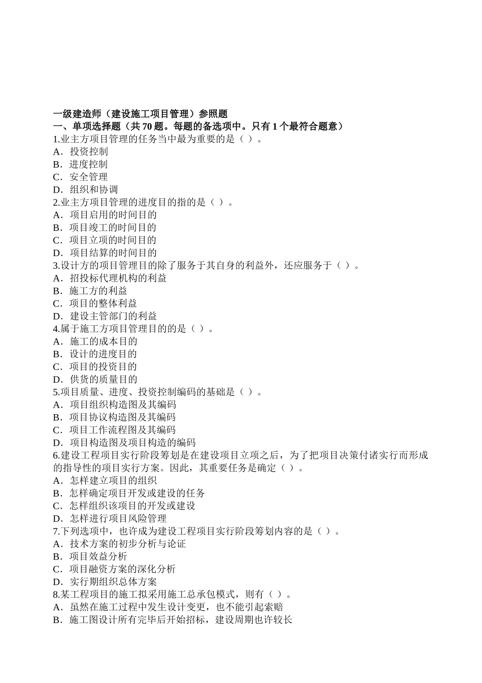 2025年一级建造师建设施工项目管理参考题教案_第1页