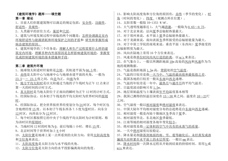2025年建筑环境学试题库_第1页