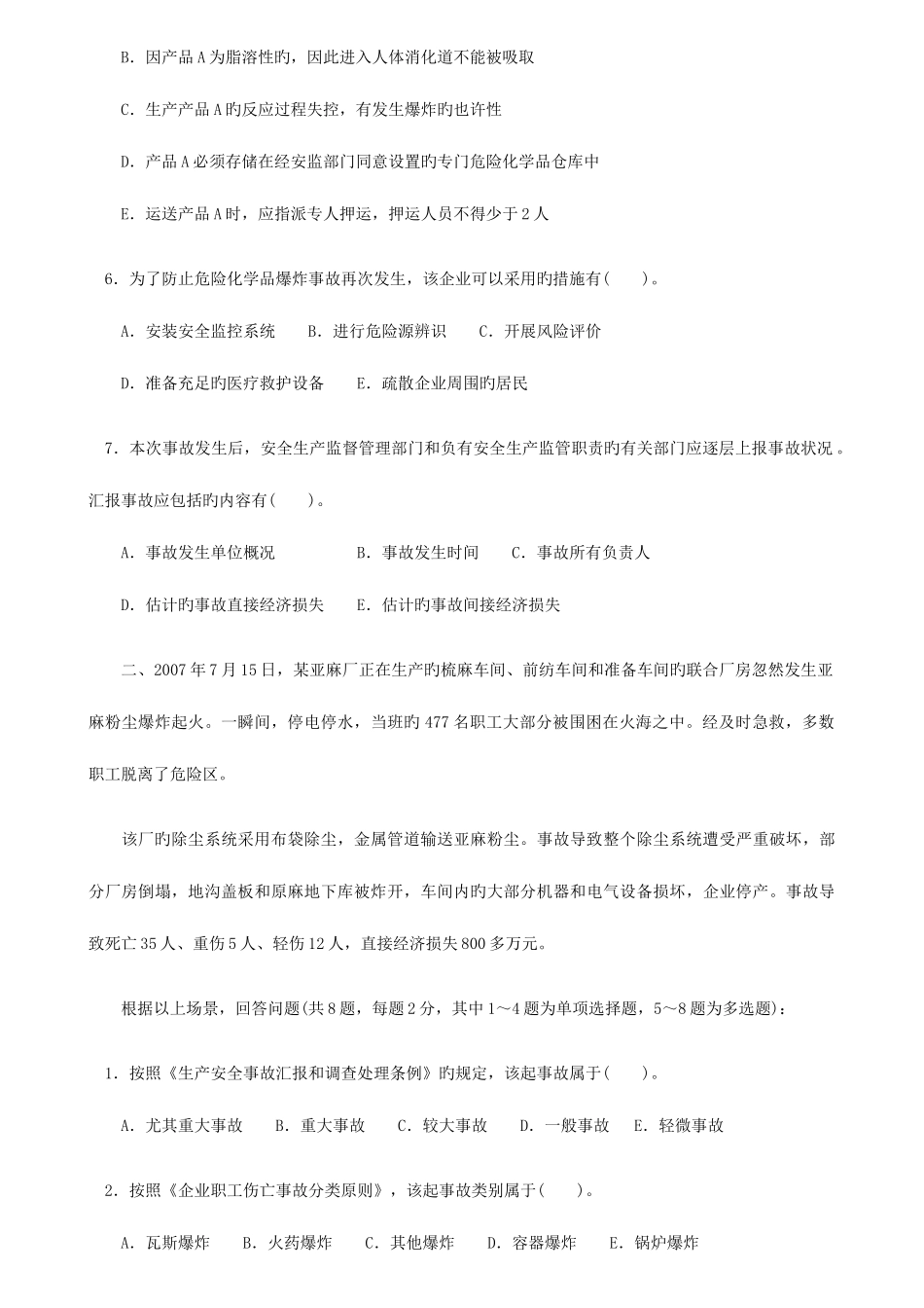 2025年安全工程师考试试题及答案安全生产事故案例分析_第2页