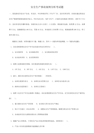 2025年安全工程师考试试题及答案安全生产事故案例分析