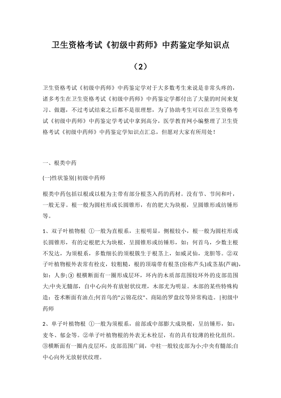 2025年卫生资格考试初级中药师中药鉴定学知识点_第1页