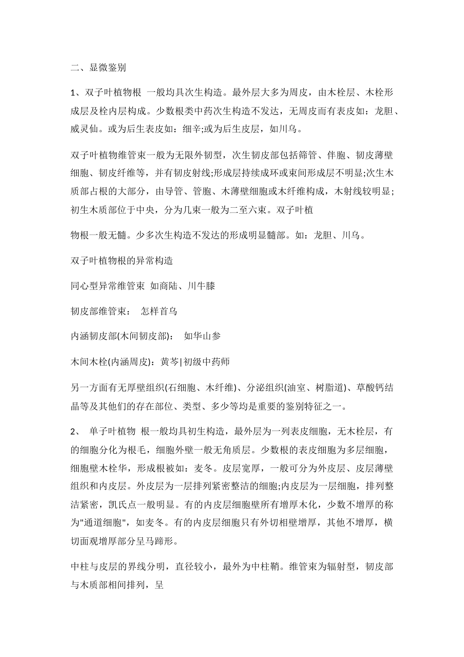 2025年卫生资格考试初级中药师中药鉴定学知识点_第2页