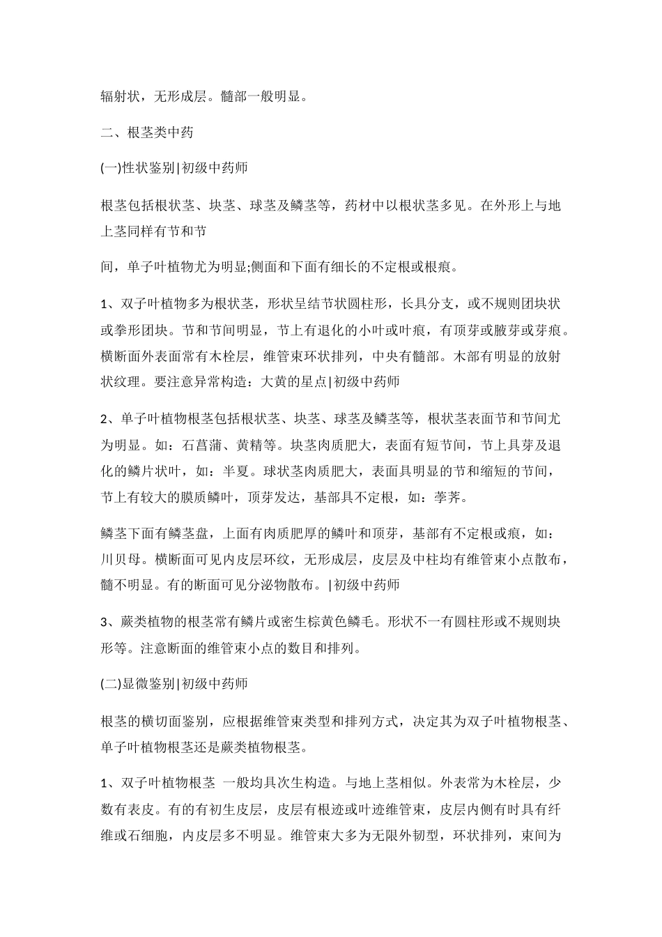 2025年卫生资格考试初级中药师中药鉴定学知识点_第3页