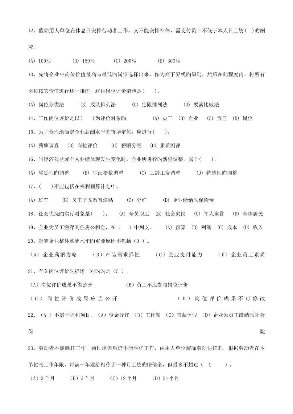 2025年助理人力资源管理师薪酬福利管理试题分析_第2页