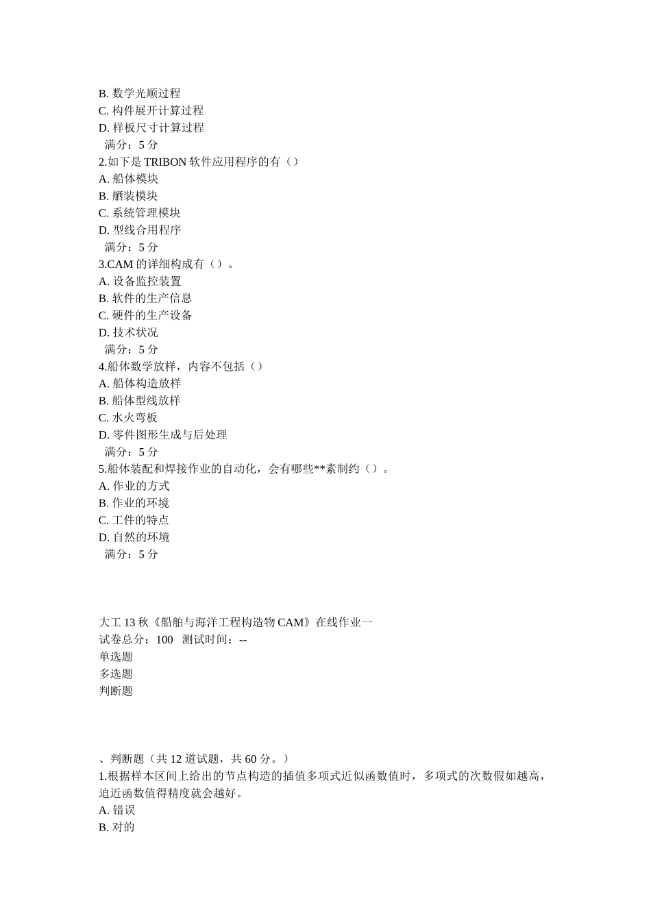 2025年大工《船舶与海洋工程结构物cam》在线作业_第2页