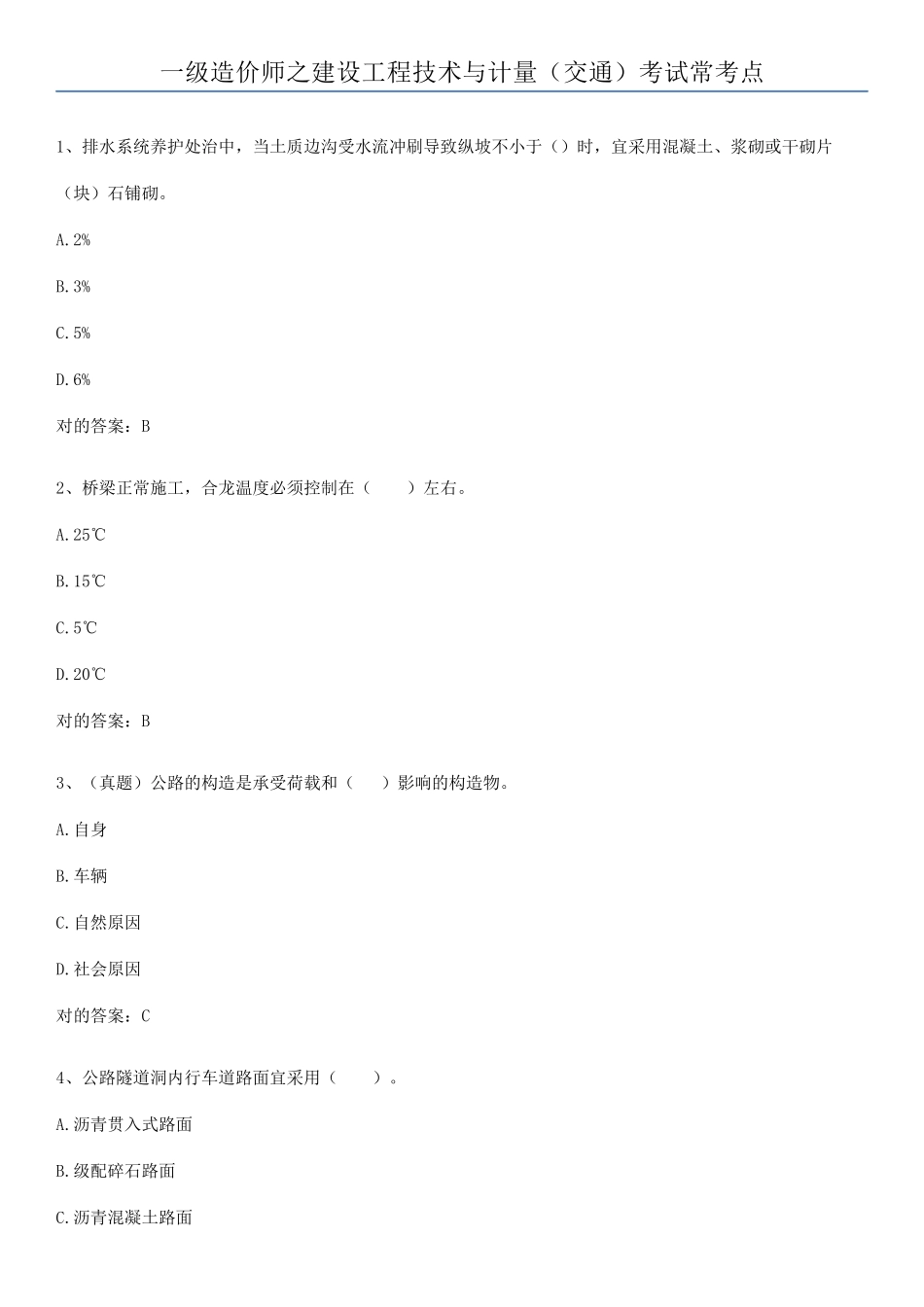 2025年一级造价师之建设工程技术与计量交通考试常考点_第1页