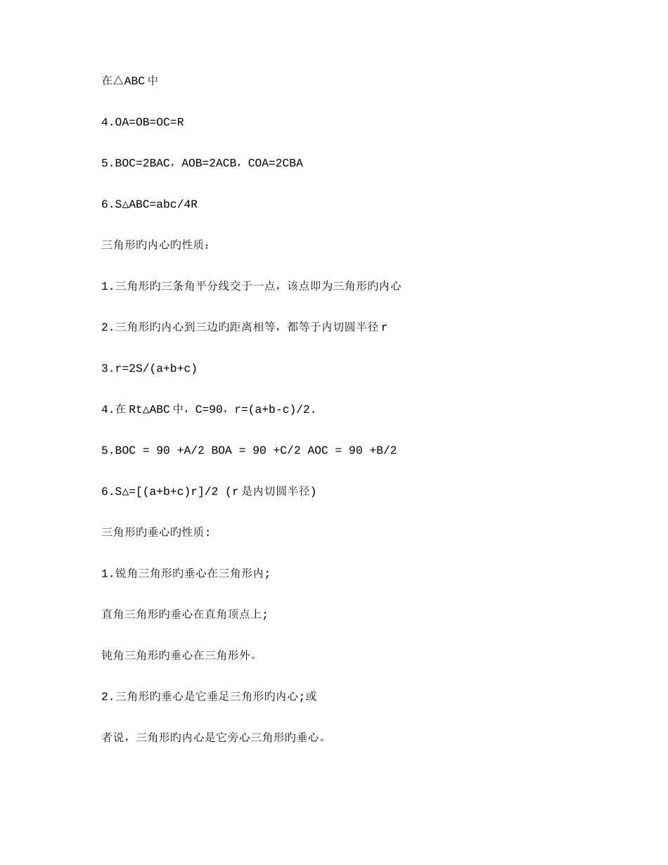 2025年初中数学知识点三角形的内心外心中心重心_第2页