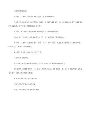 2025年初中数学知识点三角形的内心外心中心重心