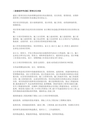 2025年二级建造师考试施工管理记忆词条