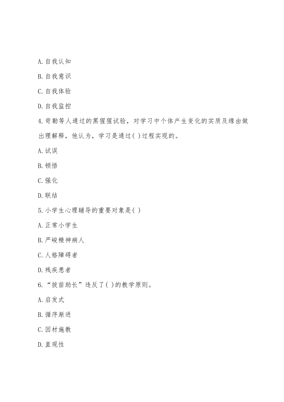 2025年小学教师资格证全真模拟卷及答案教育知识与能力二_第2页