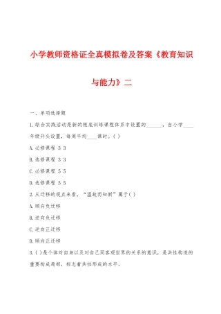 2025年小学教师资格证全真模拟卷及答案教育知识与能力二