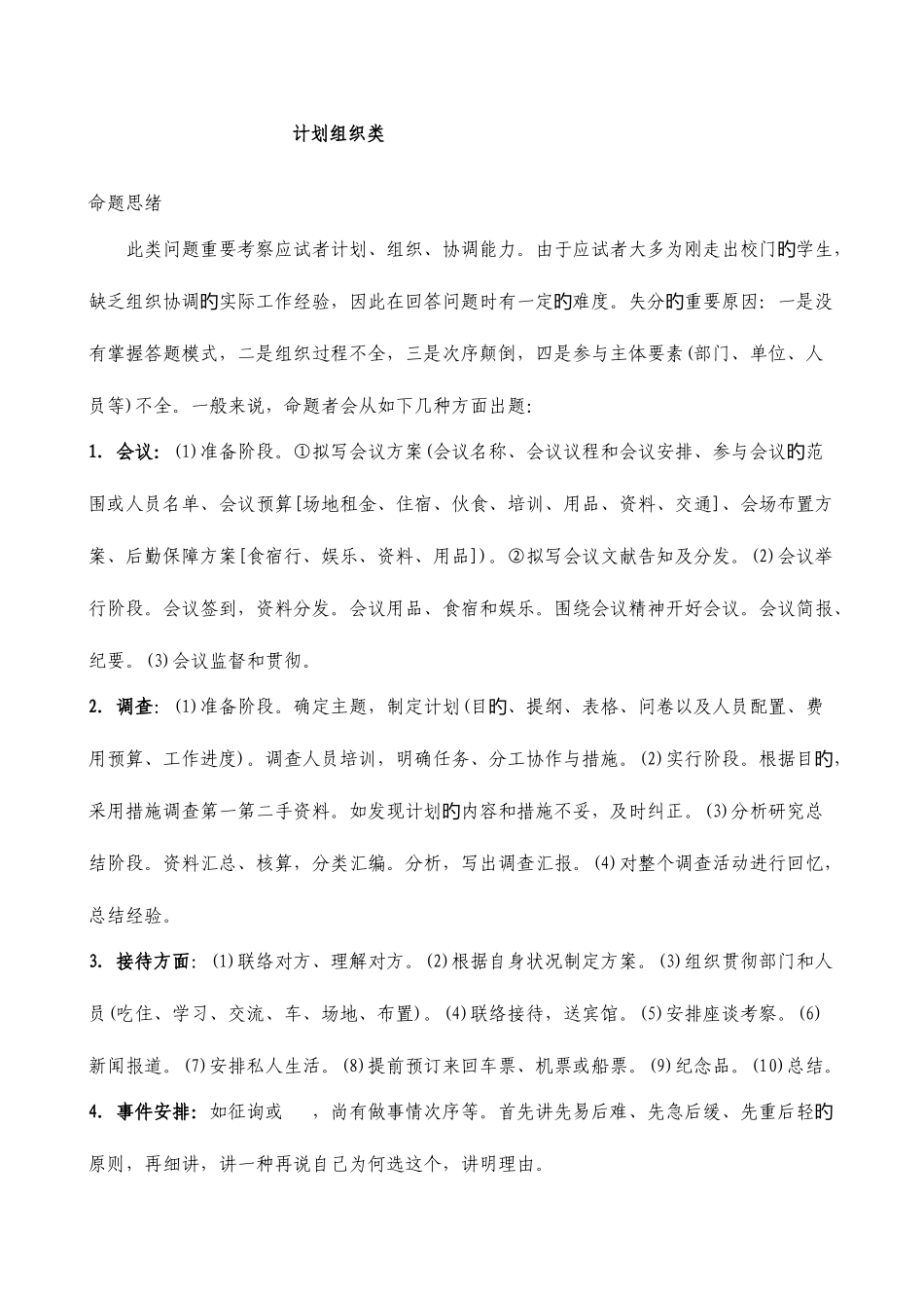 2025年公务员面试计划组织类题型作答方法_第1页