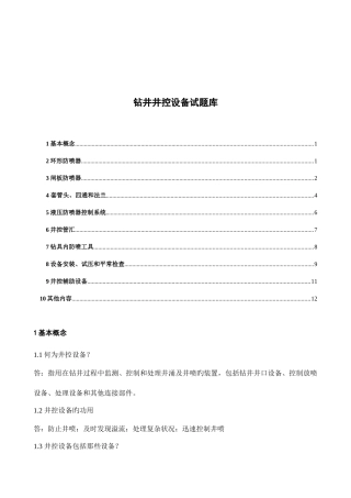 2025年钻井井控设备试题库