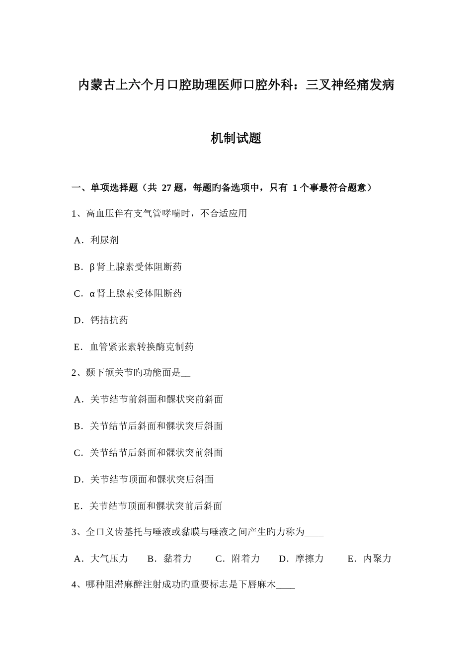 2025年内蒙古上半年口腔助理医师口腔外科三叉神经痛发病机制试题_第1页
