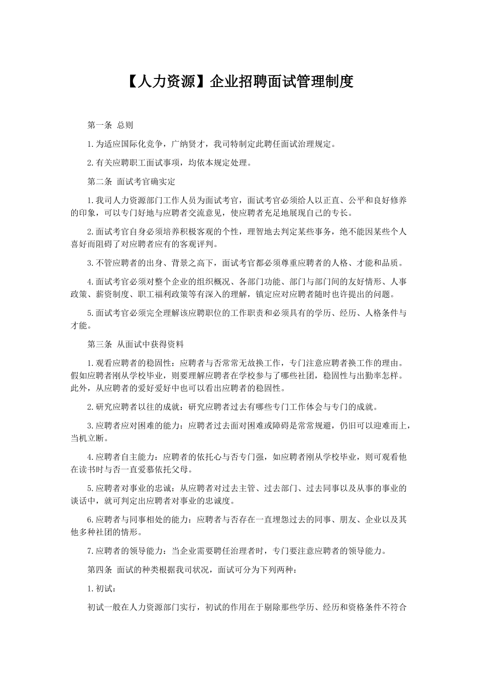 2025年人力资源公司招聘面试管理制度_第1页