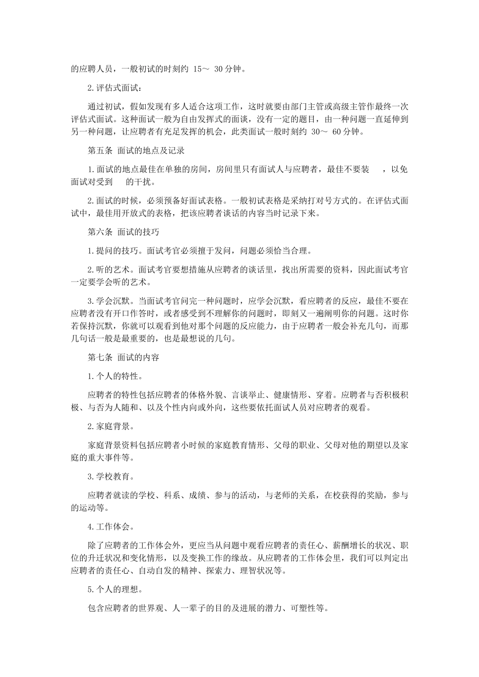 2025年人力资源公司招聘面试管理制度_第2页