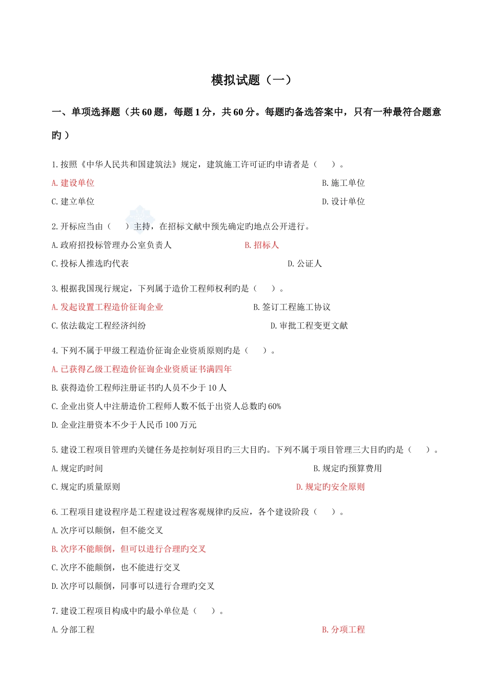 2025年全国造价员考试试题基础知识部分_第1页