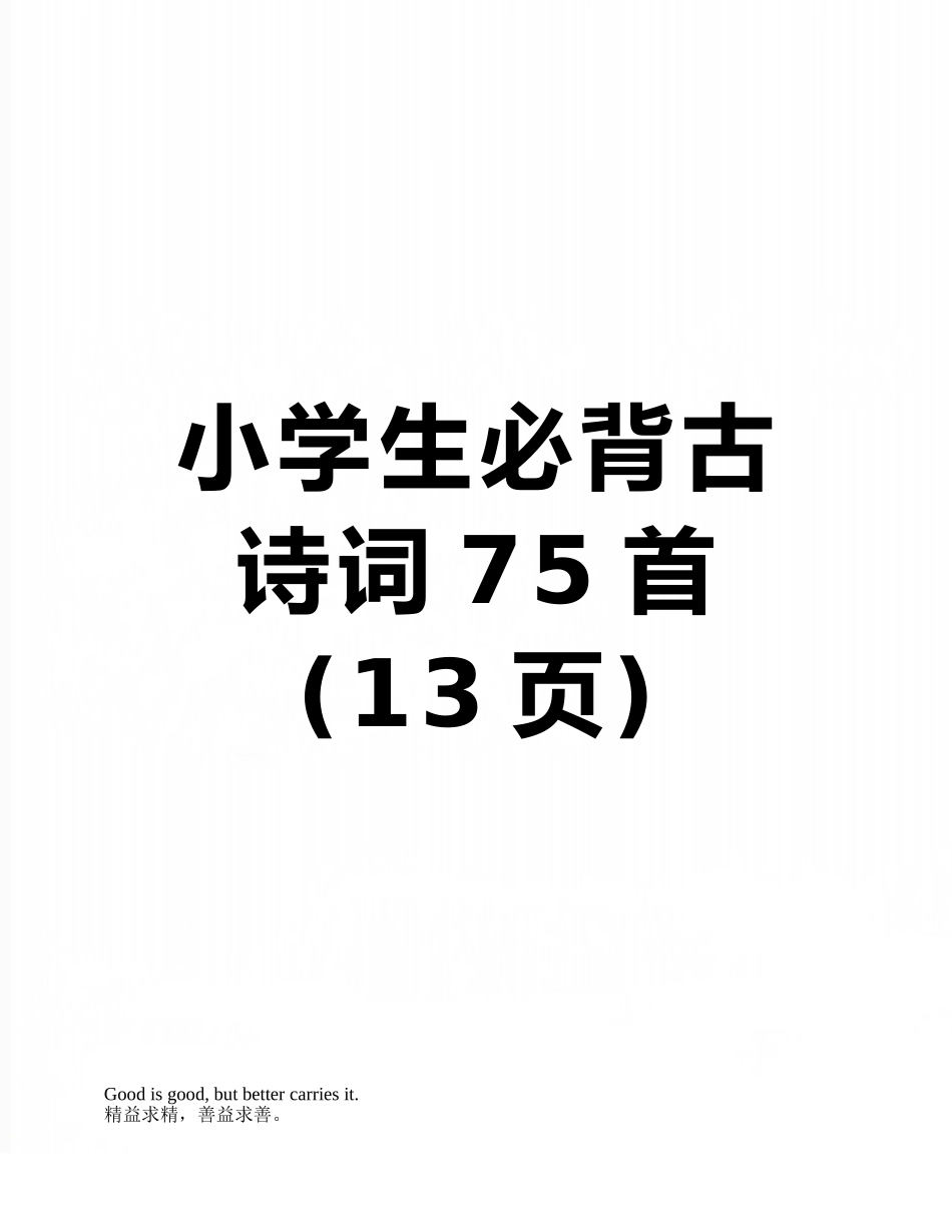 2025年小学生必背古诗词75首_第1页