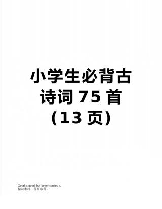 2025年小学生必背古诗词75首