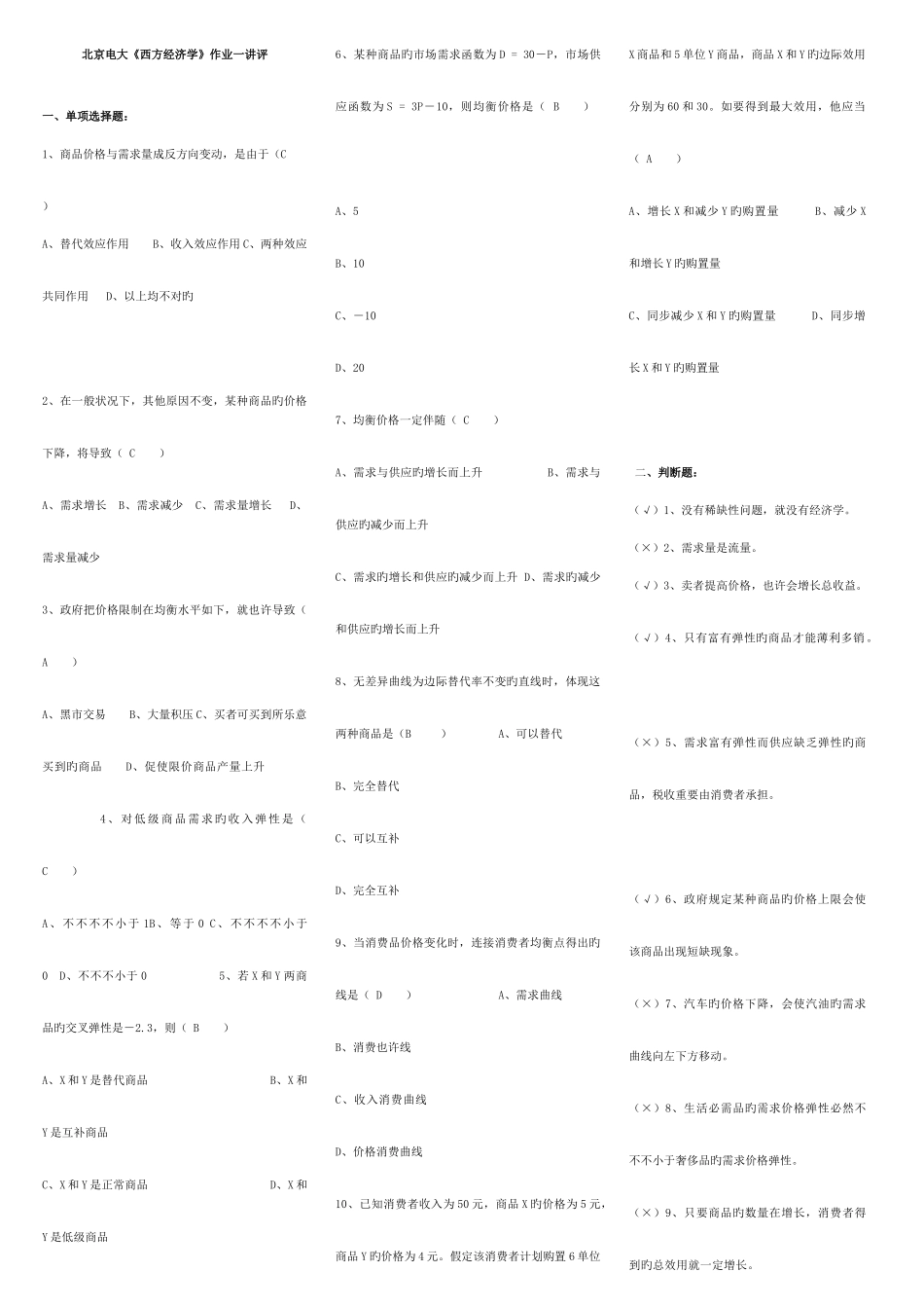 2025年北京电大西方经济学作业一讲评_第1页