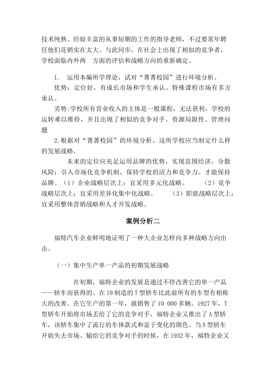 2025年企业经营战略概论强化实践能力培养实践部分考核作业_第2页