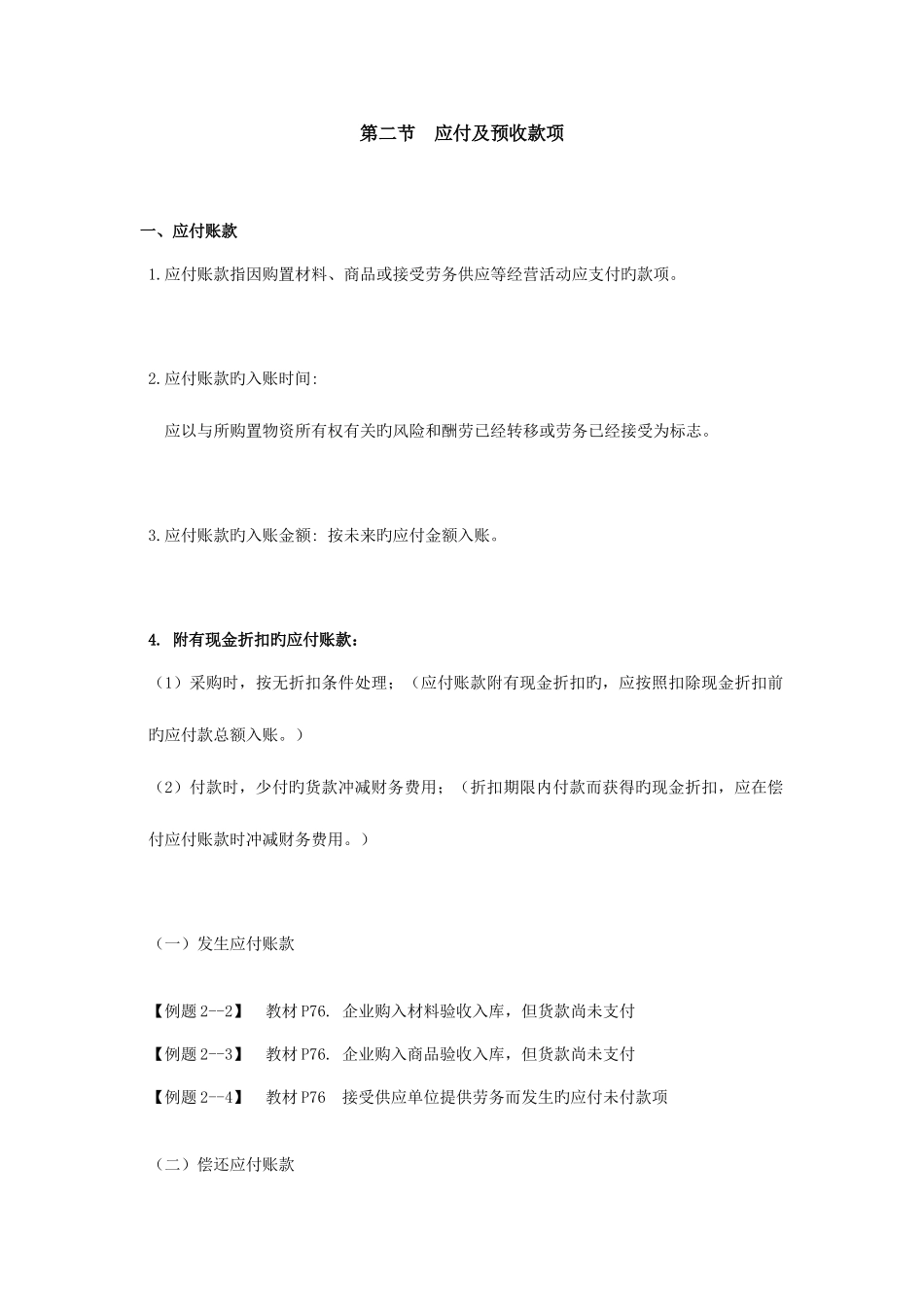2025年初级会计职称会计实务第二节应付及预收款项_第1页