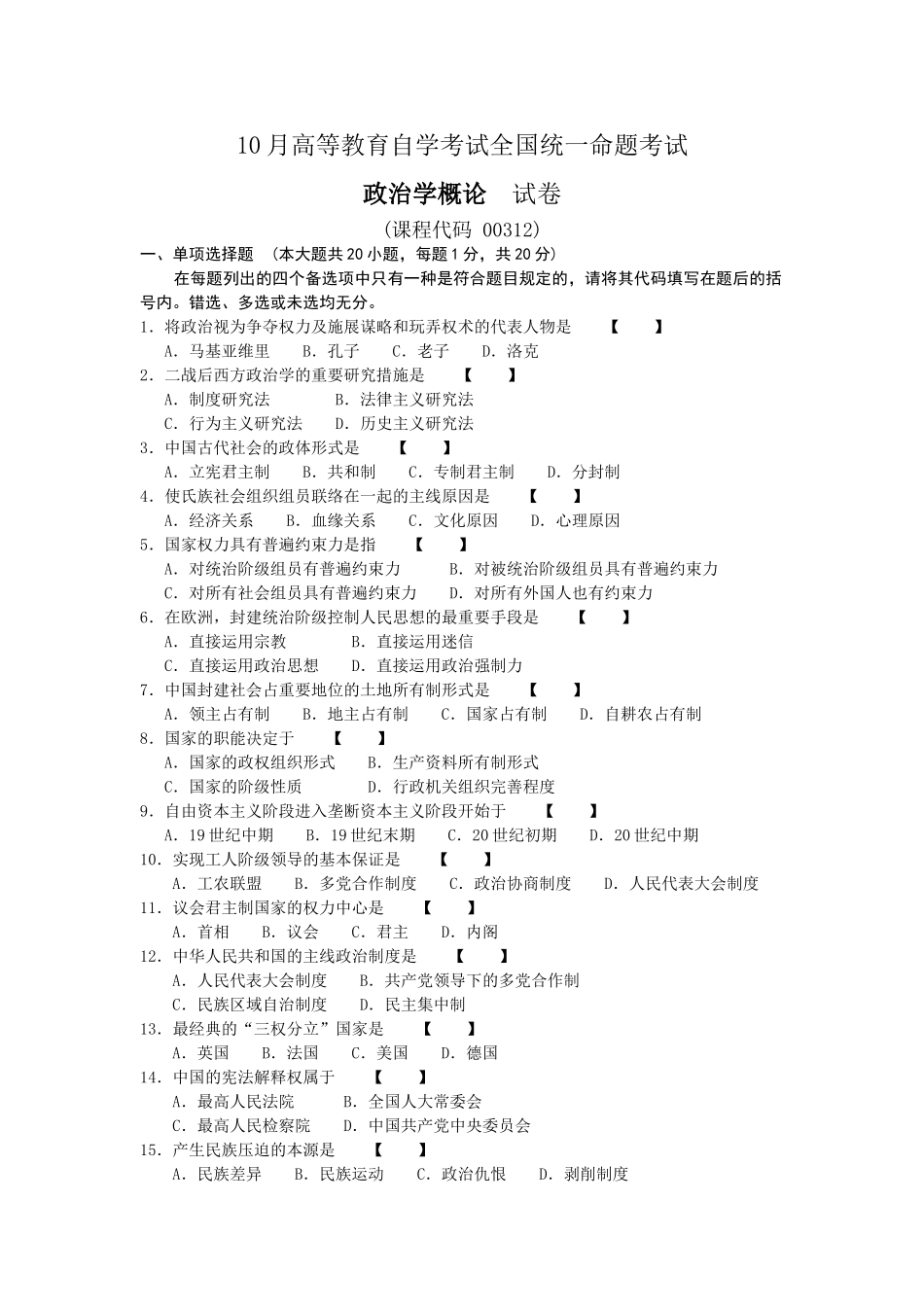 2025年00312政治学概论10月高等教育自学考试全国统一命题考试答案及评分参考_第1页