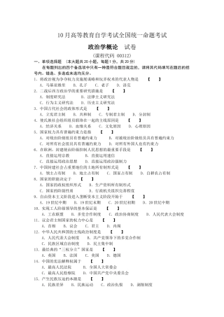 2025年00312政治学概论10月高等教育自学考试全国统一命题考试答案及评分参考