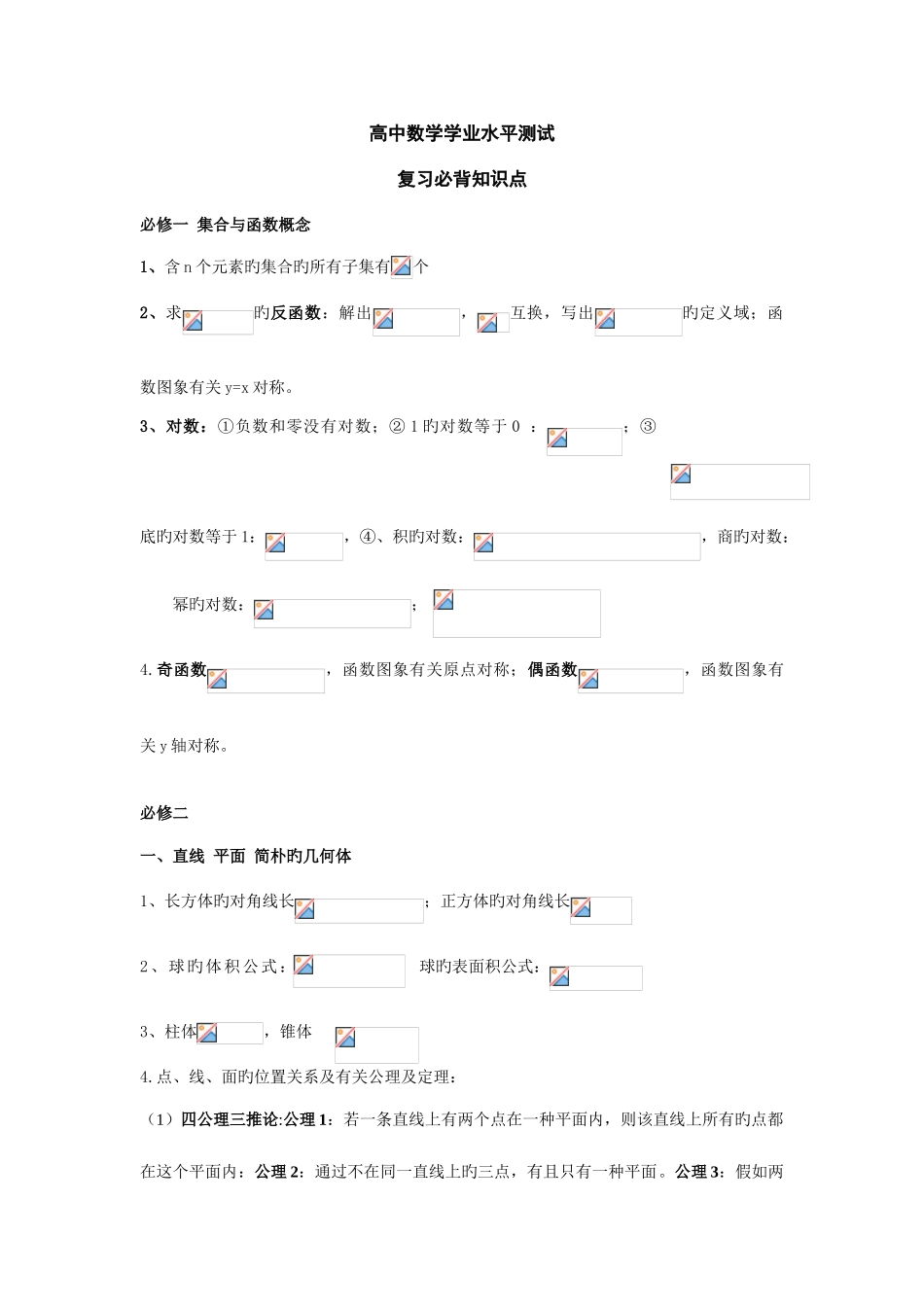 2025年高中数学学业水平测试基础知识点汇总_第1页