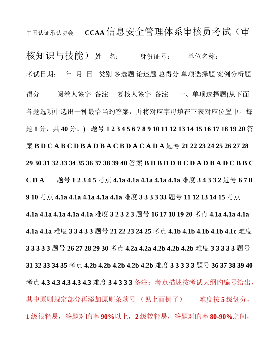 2025年信息技术服务管理体系审核员考试试题及答案审核部分_第1页