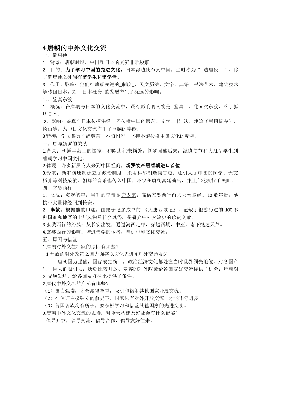 2025年4唐朝的中外文化交流知识点_第1页