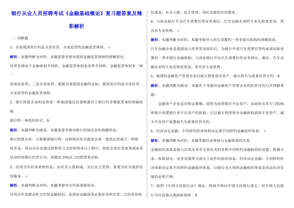 2025年银行从业人员招聘考试金融基础概论复习题答案及精彩解析_第1页