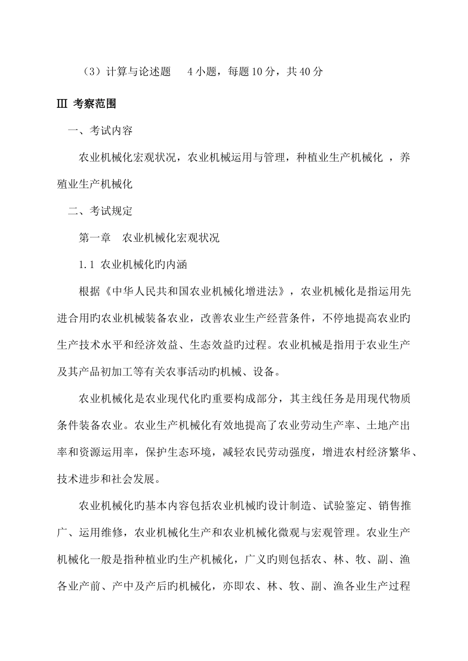 2025年农业机械化概论在职人员攻读硕士学位入学考试_第2页