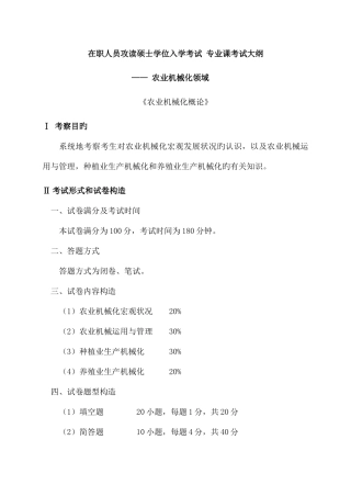 2025年农业机械化概论在职人员攻读硕士学位入学考试