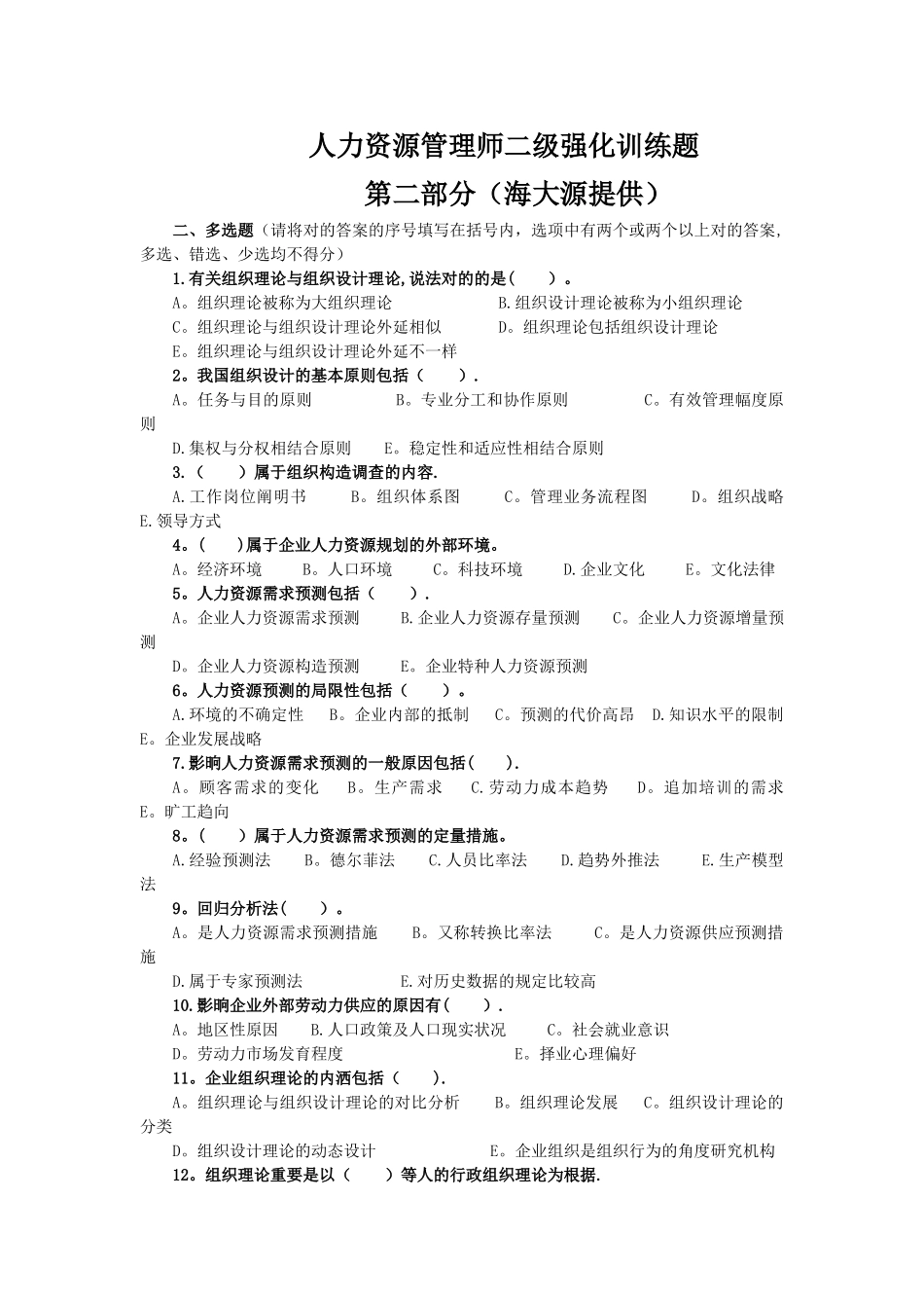 2025年人力资源管理师二级强化训练题_第1页