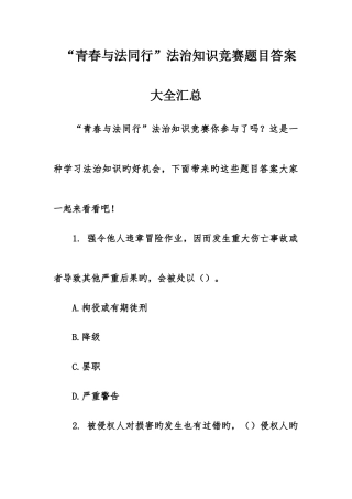 2025年青春与法同行法治知识竞赛题目答案大全汇总