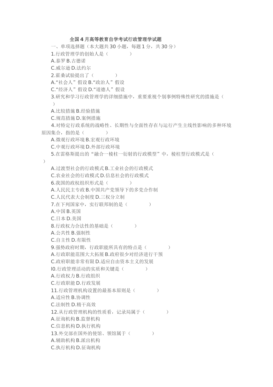 2025年全国4月高等教育自学考试行政管理学试题_第1页