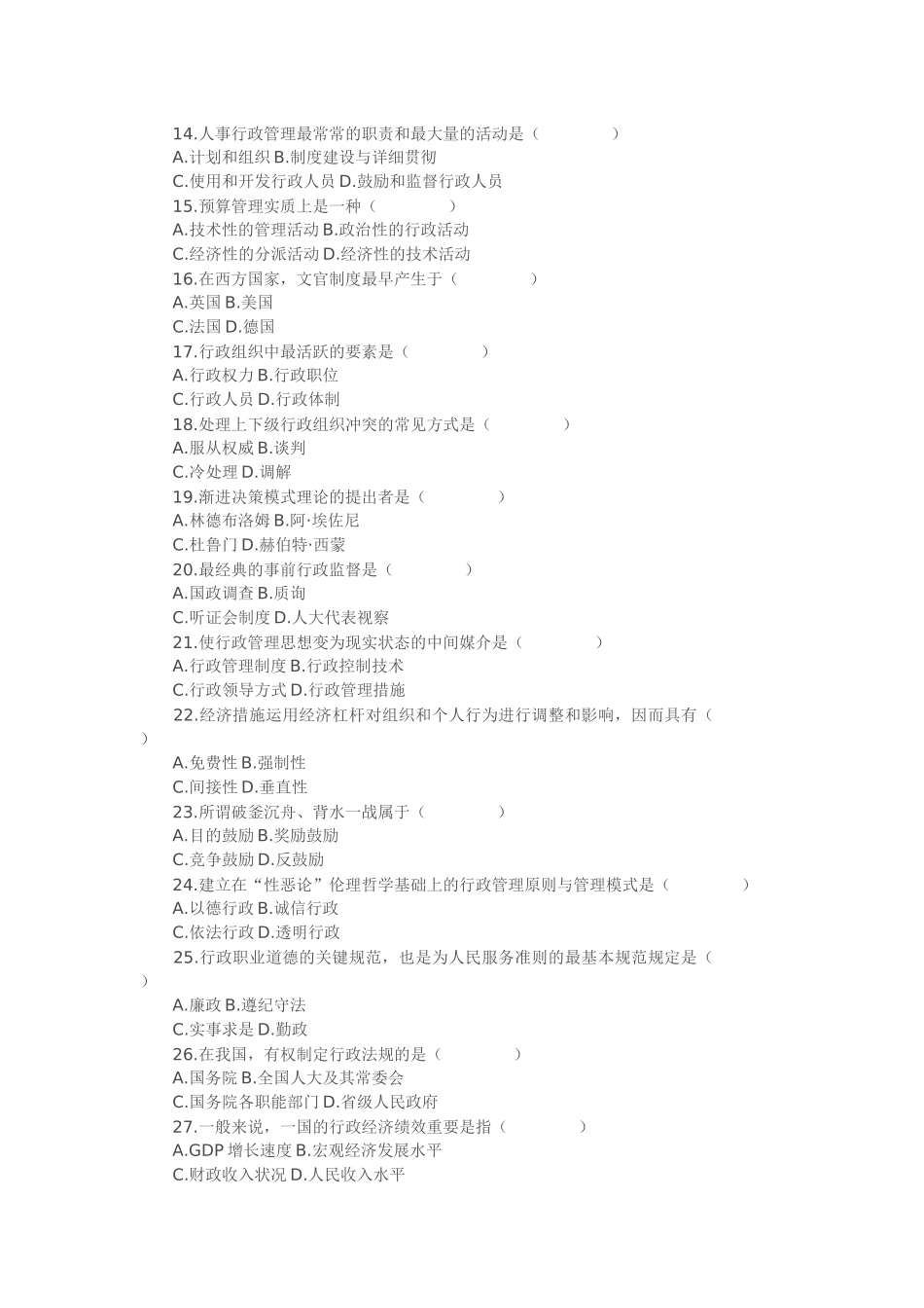 2025年全国4月高等教育自学考试行政管理学试题_第2页