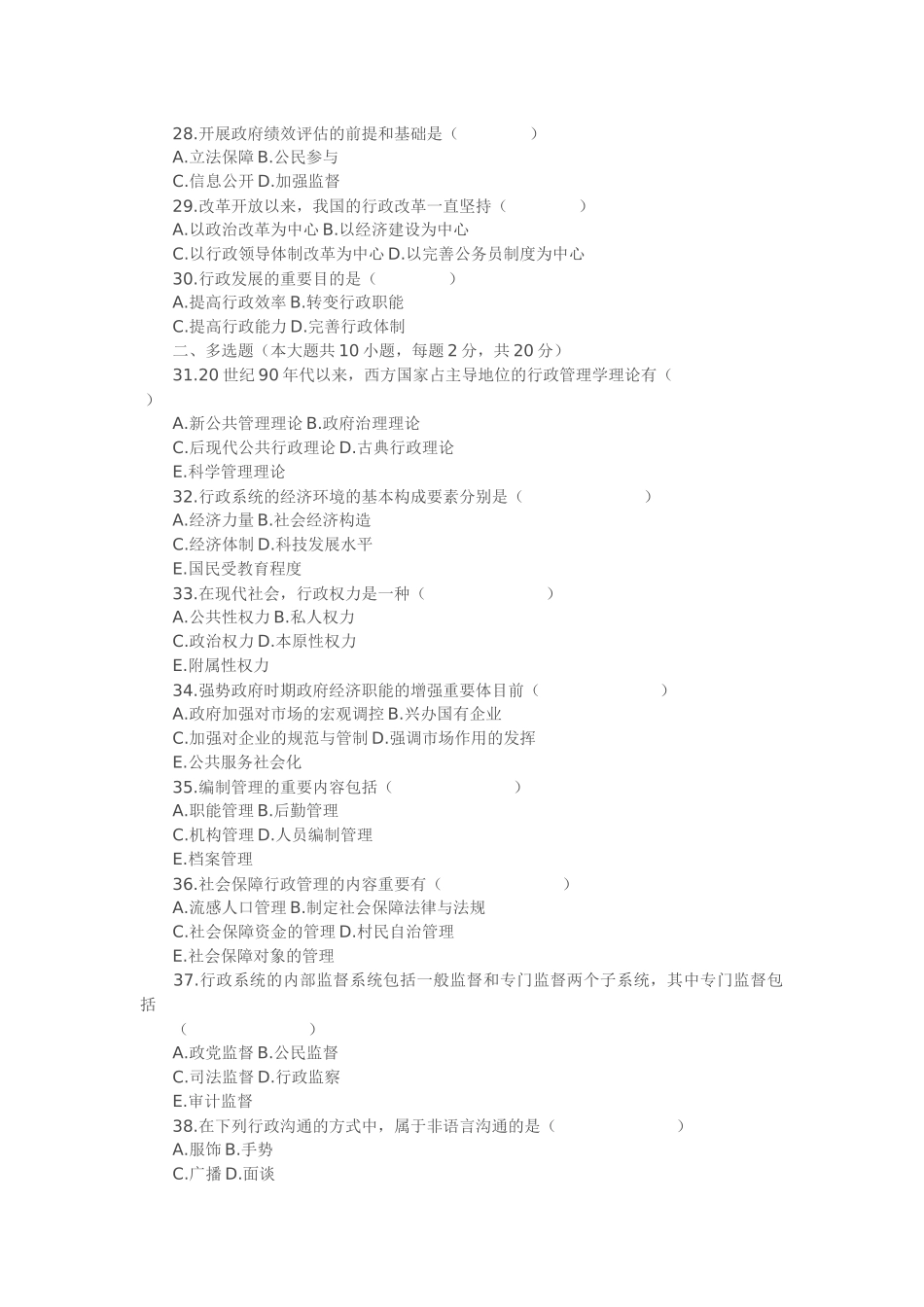 2025年全国4月高等教育自学考试行政管理学试题_第3页