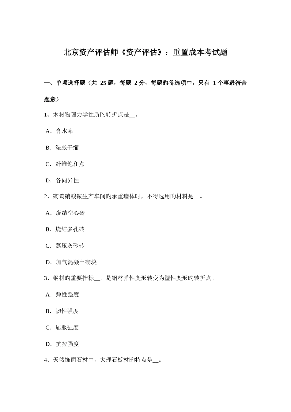 2025年北京资产评估师资产评估重置成本考试题_第1页