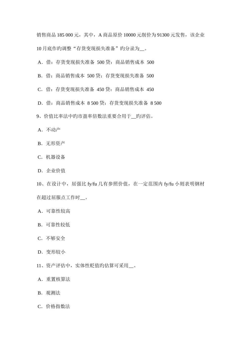 2025年北京资产评估师资产评估重置成本考试题_第3页