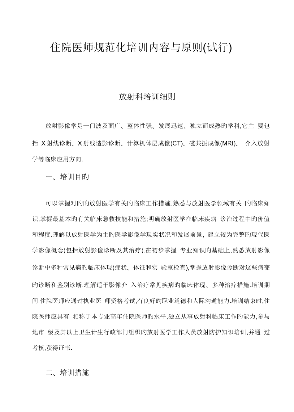 2025年住院医师规范化培训放射专业培训内容与标准_第1页