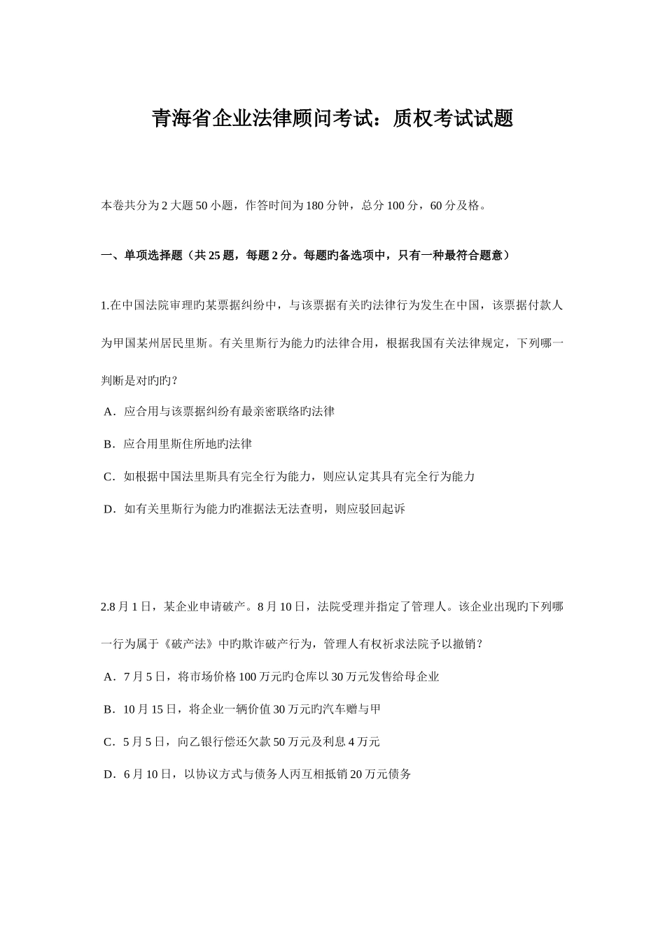 2025年青海省企业法律顾问考试质权考试试题_第1页