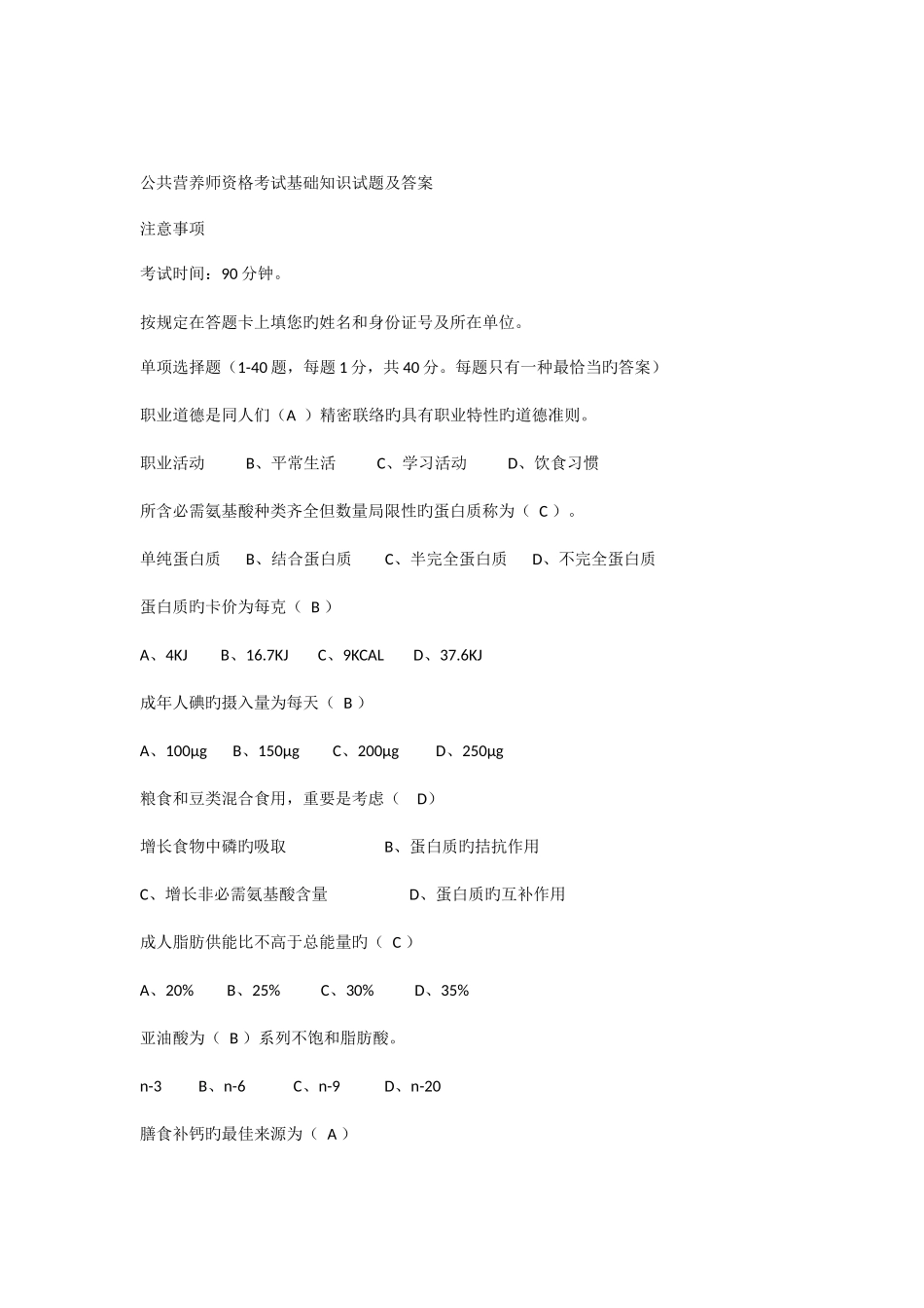 2025年公共营养师资格考试基础知识试题及答案_第1页