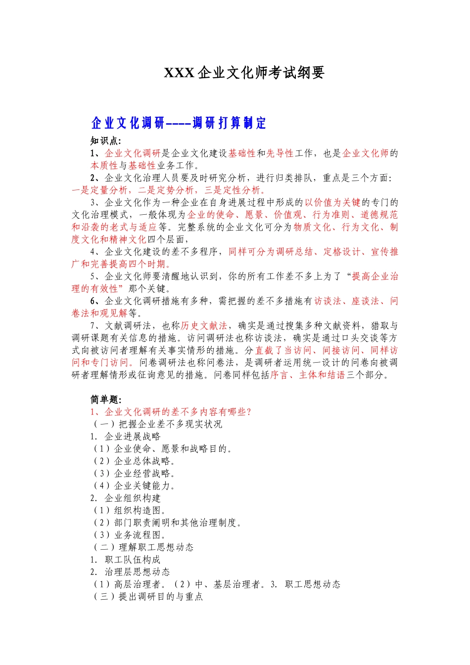 2025年X企业文化师考试纲要_第1页