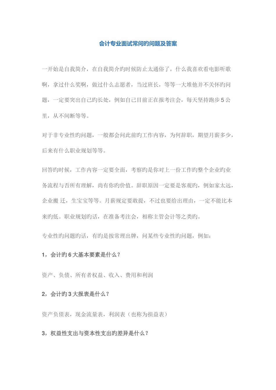 2025年会计专业面试常问的问题及答案_第1页