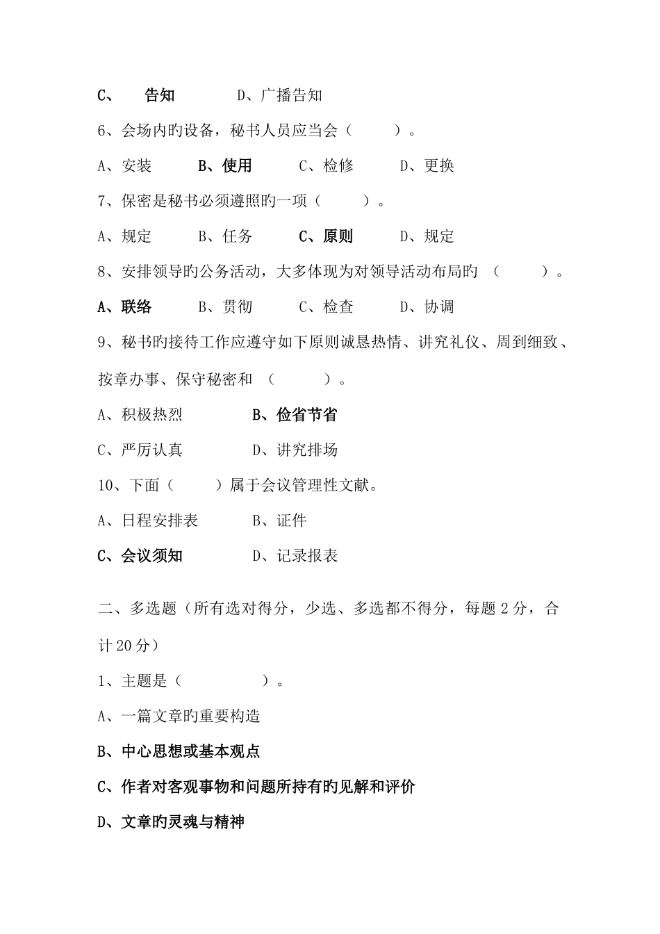 2025年全额事业单位公开招聘文秘专业人员笔试试卷及参考答案_第2页
